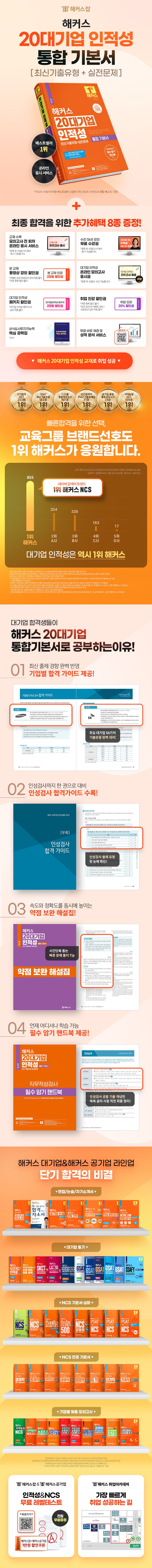 해커스 20대기업 인적성 통합 기본서 최신기출유형+실전문제 상세 이미지
