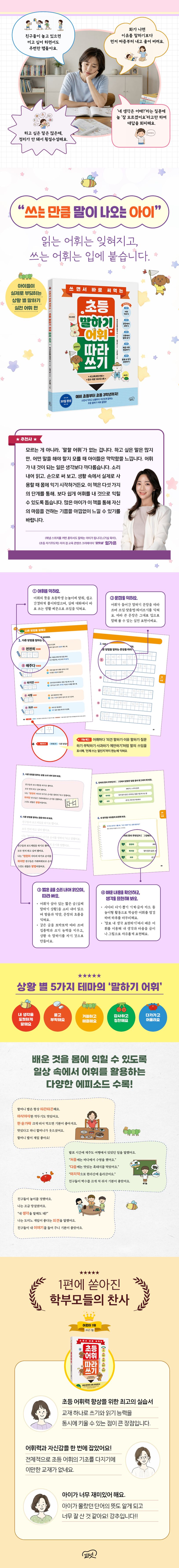 쓰면서 바로 써먹는 초등 말하기 어휘 따라 쓰기 상세이미지