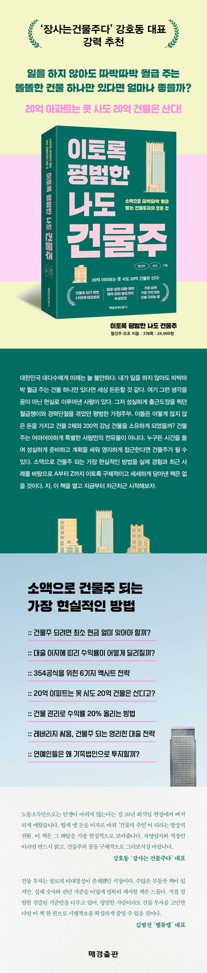 이토록 평범한 나도 건물주 | 월건주 - 교보문고