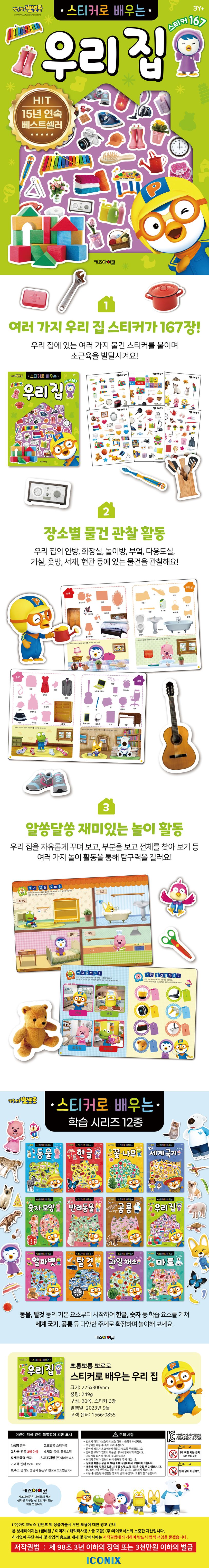 뽀로로 스티커로 배우는 우리 집(2023 리뉴얼) 상세 이미지