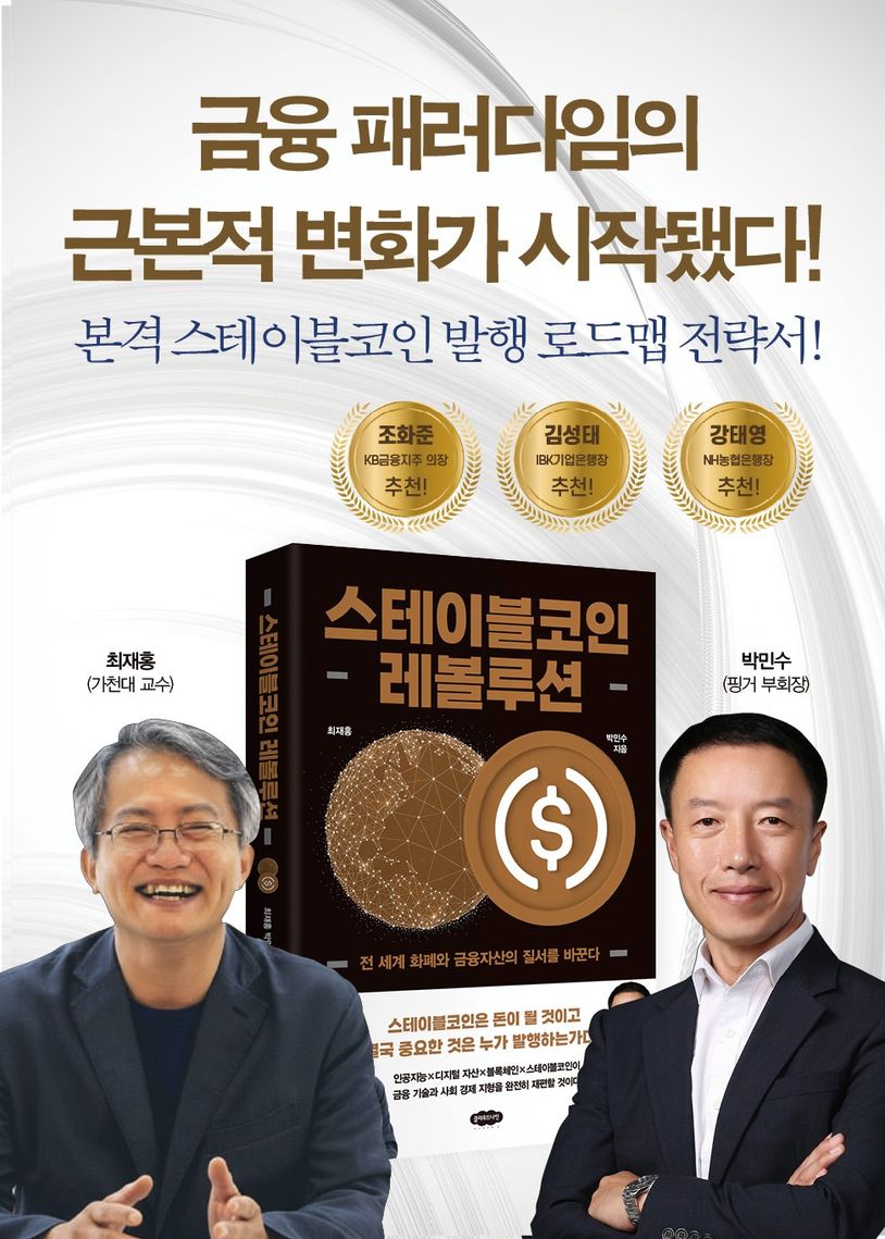 스테이블코인 레볼루션 | 최재홍 - 교보문고