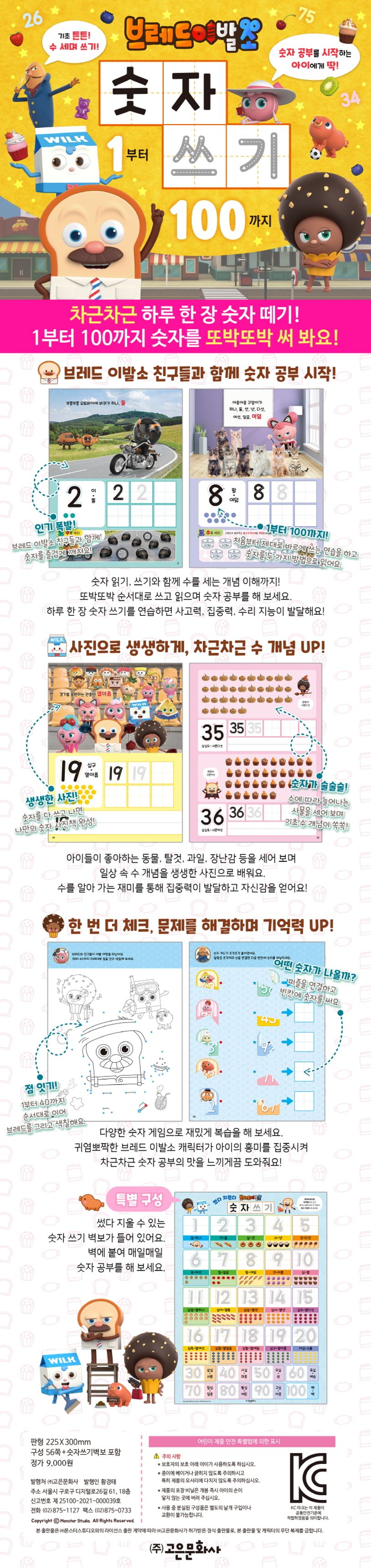 브레드 이발소 숫자 쓰기: 1부터 100까지 | 고은문화사 편집부 - 교보문고