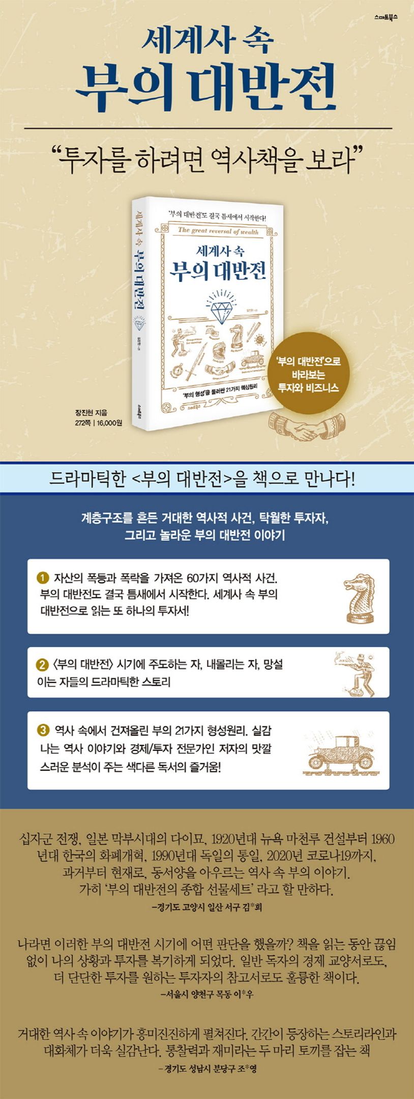 세계사 속 부의 대반전 | 장진현 - 교보문고