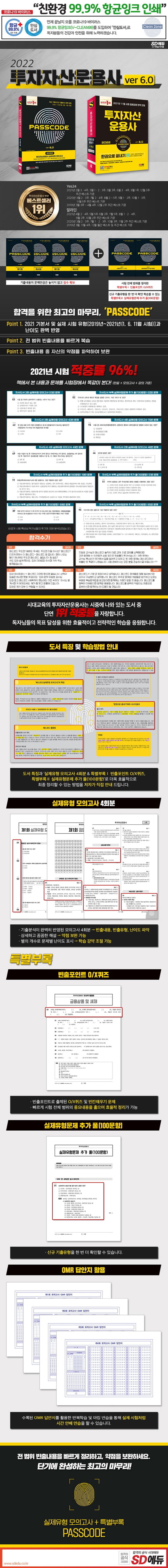 2022 투자자산운용사 실제유형 모의고사 + PASSCODE ver 6.0 상세 이미지