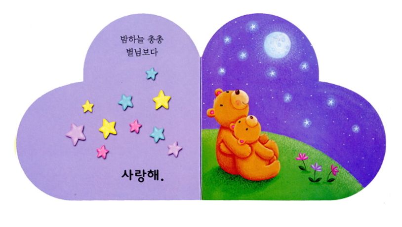 사랑해 | 한솔수북 편집부 - 교보문고