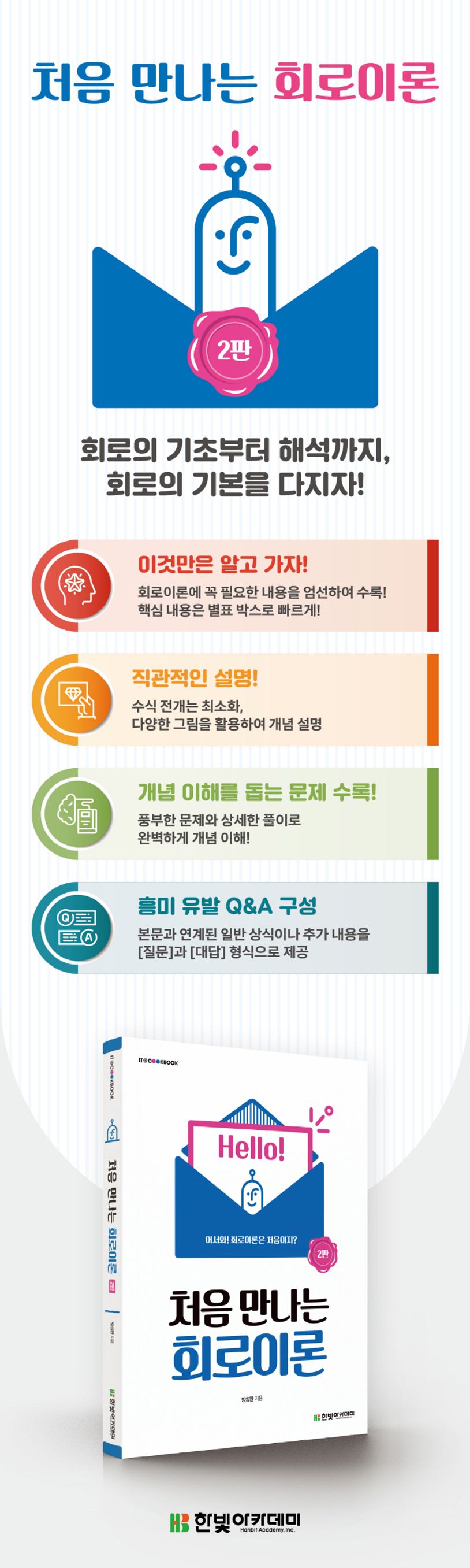 처음 만나는 회로이론 상세 이미지