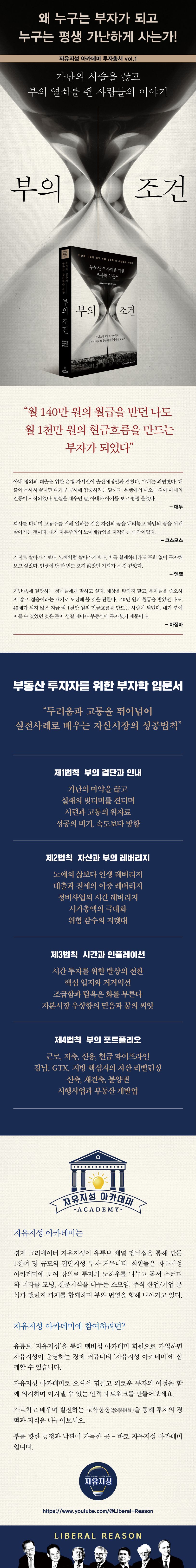 부의 조건 | 자유지성 아카데미 17인 - 교보문고