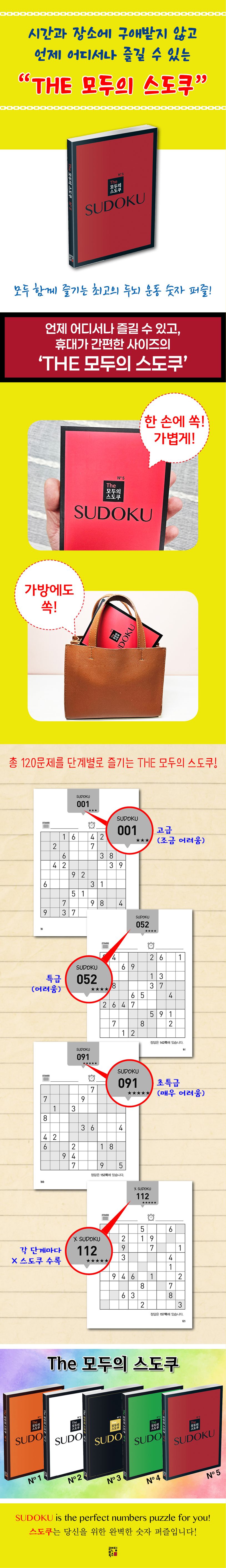 The 모두의 스도쿠 No5 상세 이미지
