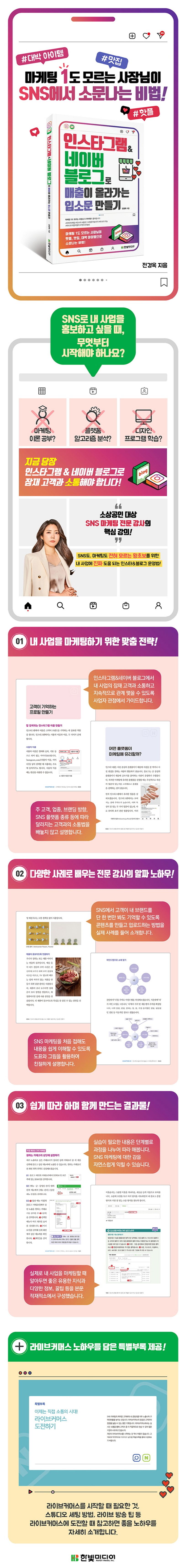 인스타그램&네이버 블로그로 매출이 올라가는 입소문 만들기 상세 이미지