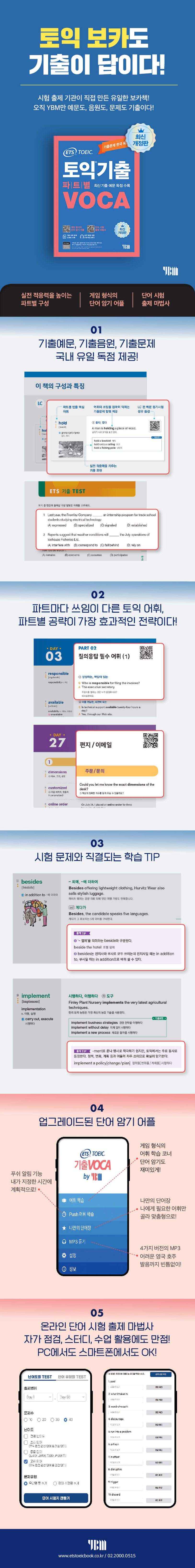 ETS 토익기출 파트별 VOCA 상세 이미지