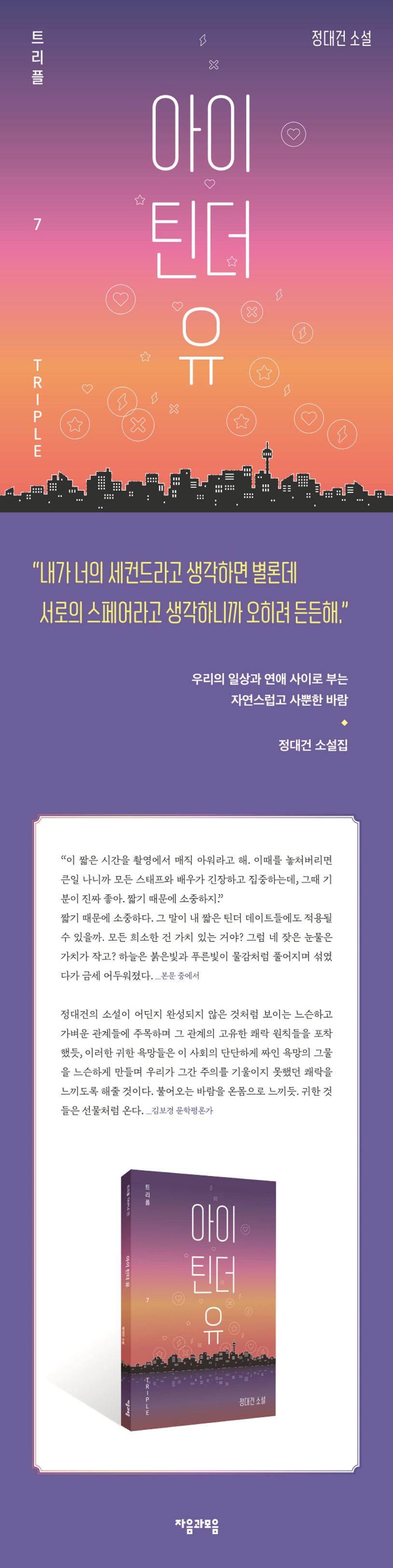 아이 틴더 유 | 정대건 - 교보문고