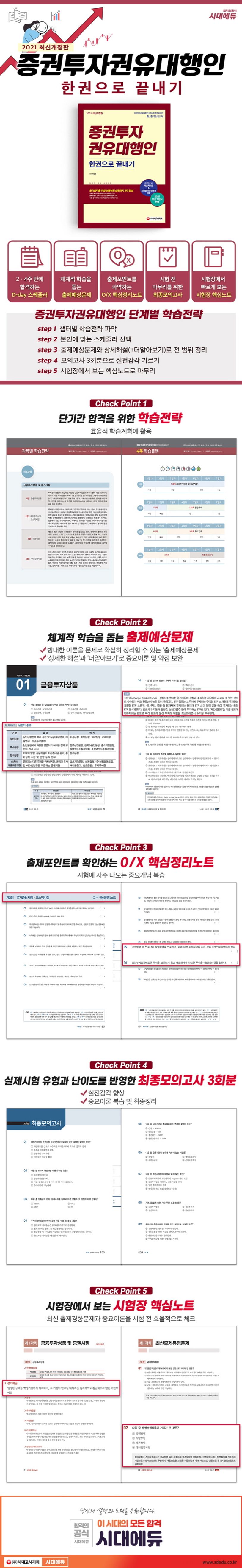 증권투자권유대행인 한권으로 끝내기(2021) | 박정호 - 교보문고