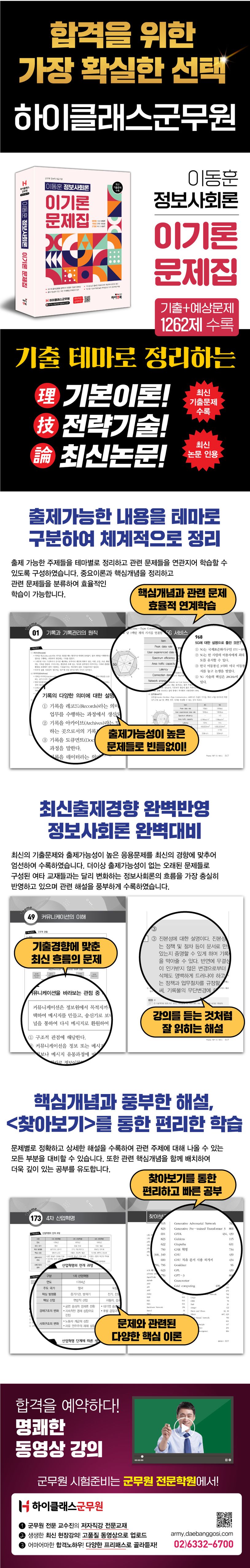 하이클래스군무원 이동훈 정보사회론 이기론 문제집 | 이동훈 - 교보문고