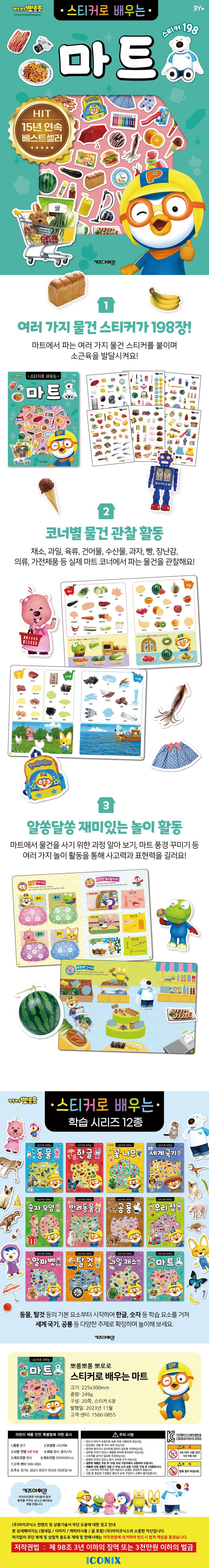 뽀로로 스티커로 배우는 마트(2023 리뉴얼) 상세 이미지