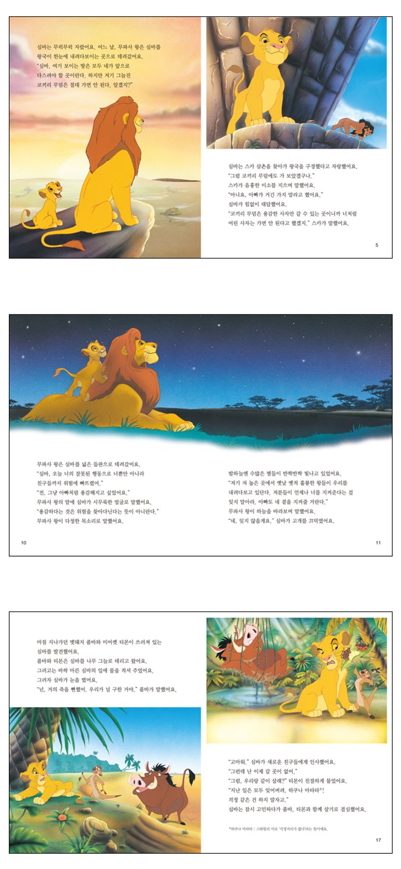 라이온 킹 | 예림아이 편집부 - 교보문고