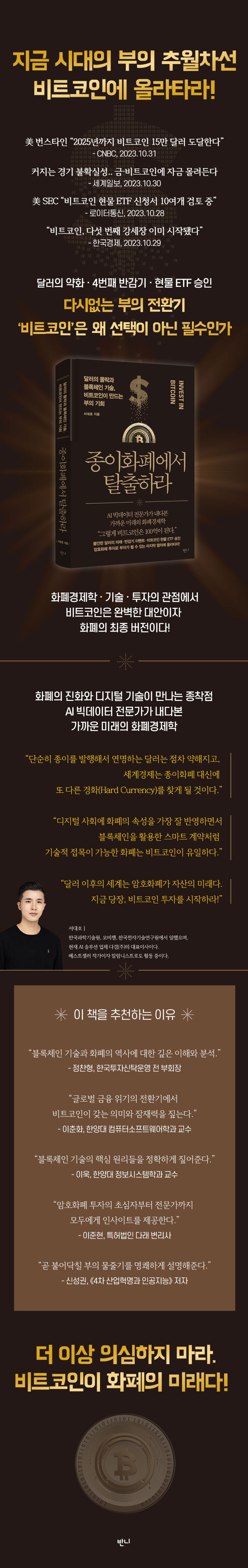 종이화폐에서 탈출하라 | 서대호 - 교보문고