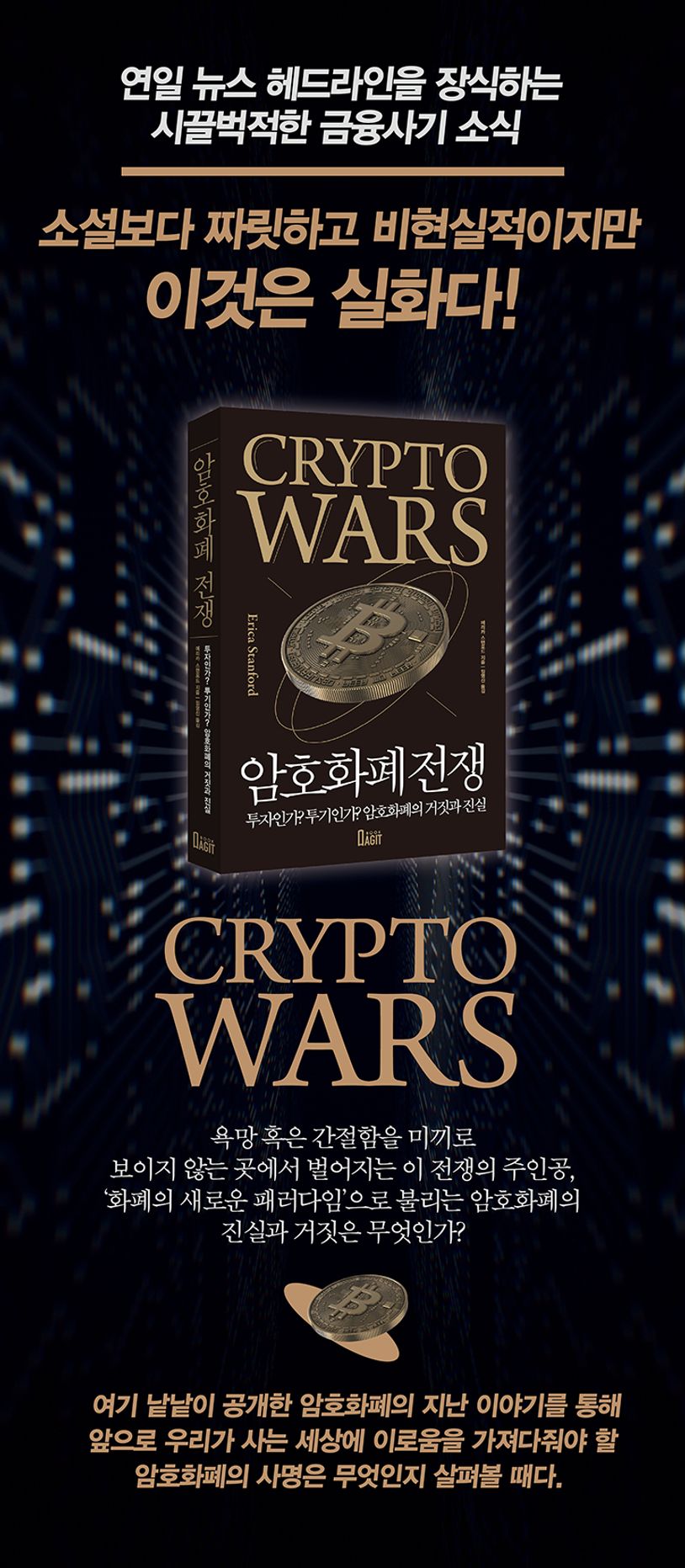 암호화폐 전쟁 | 에리카 스탠포드 - 교보문고