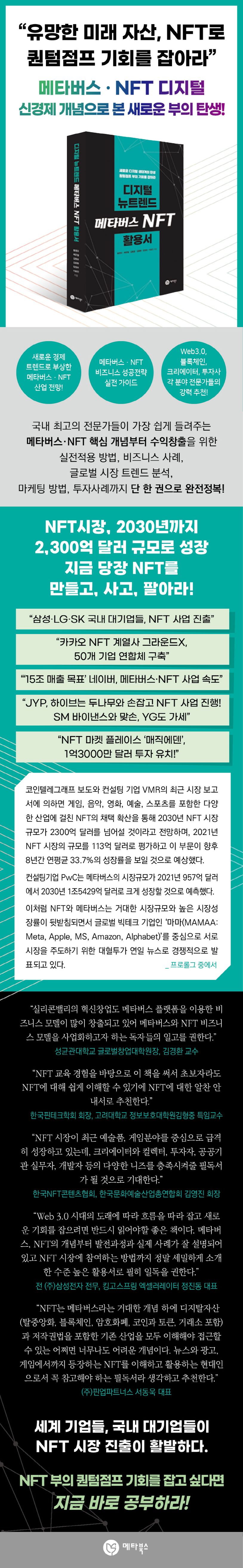 디지털 뉴트렌드 메타버스 NFT 활용서 | 황영오 - 교보문고