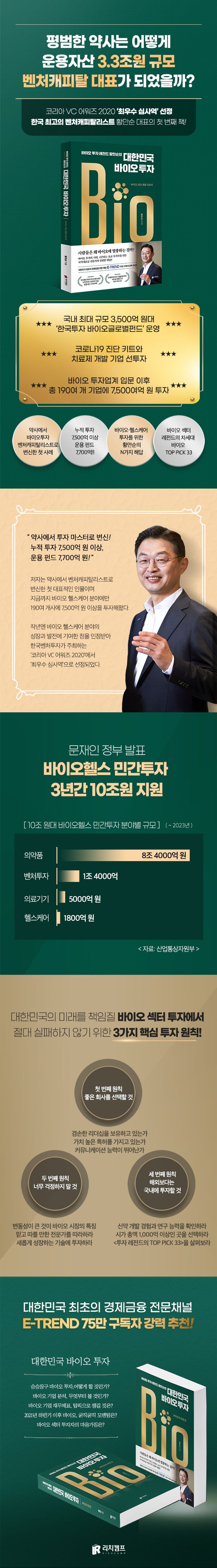 대한민국 바이오 투자 | 황만순 - 교보문고