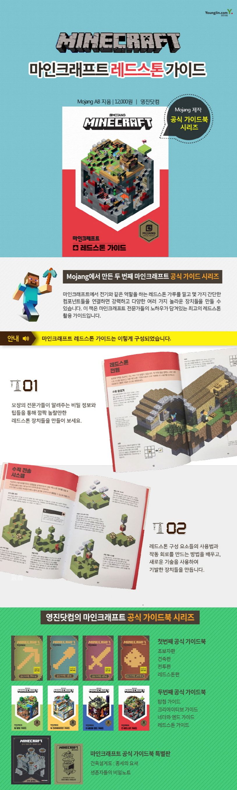 마인크래프트 레드스톤 가이드 | Mojang - 교보문고