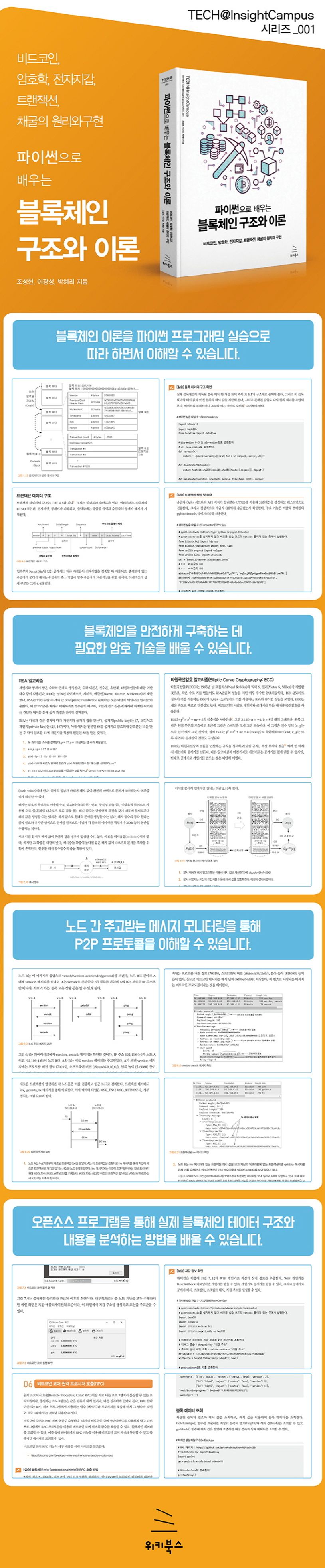 파이썬으로 배우는 블록체인 구조와 이론 | 조성현 - 교보문고