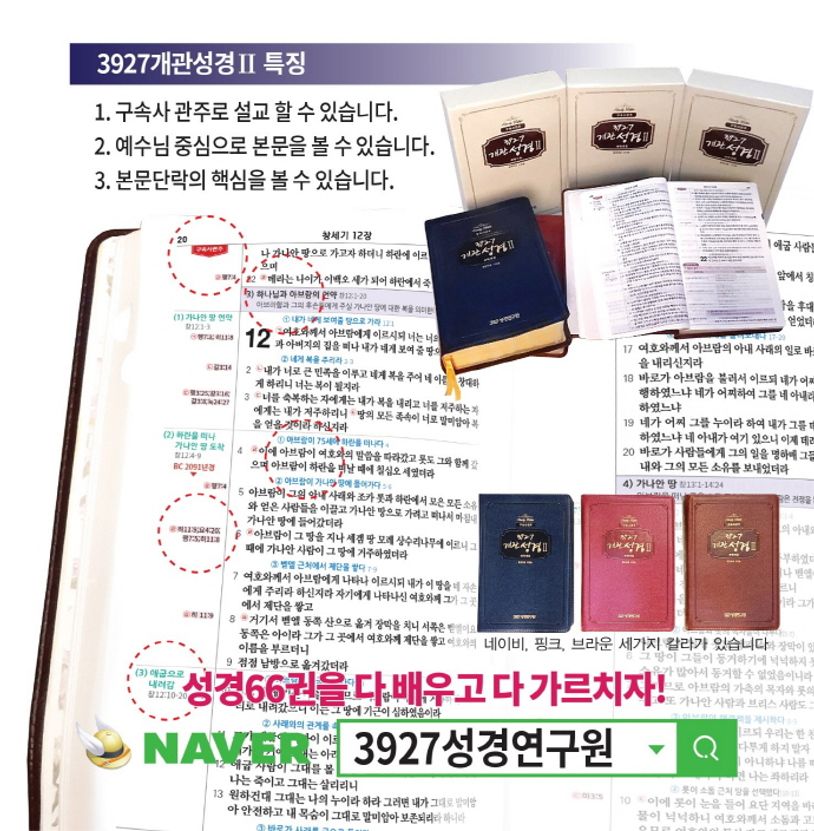 3927 개관성경 2(구속사관주)(개역개정) - 교보문고
