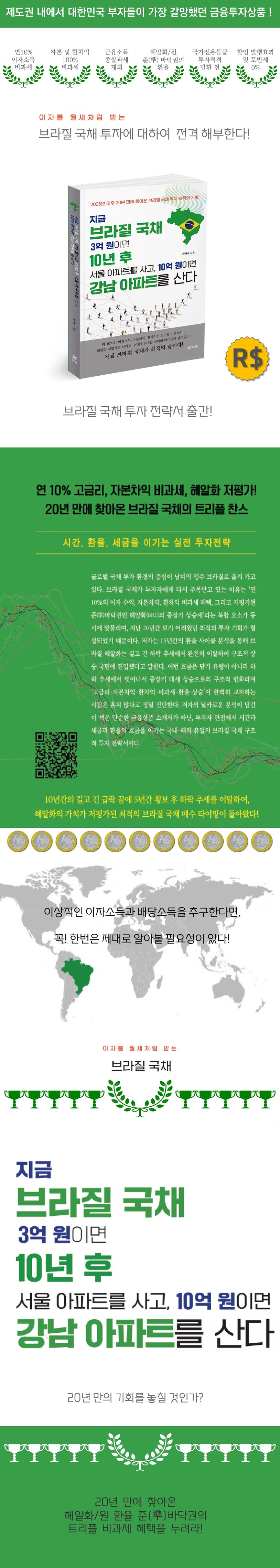지금 브라질 국채 3억 원이면 10년 후 서울아파트를 사고, 10억 원이면 강남아파트를 산다 | 황재수 - 교보문고