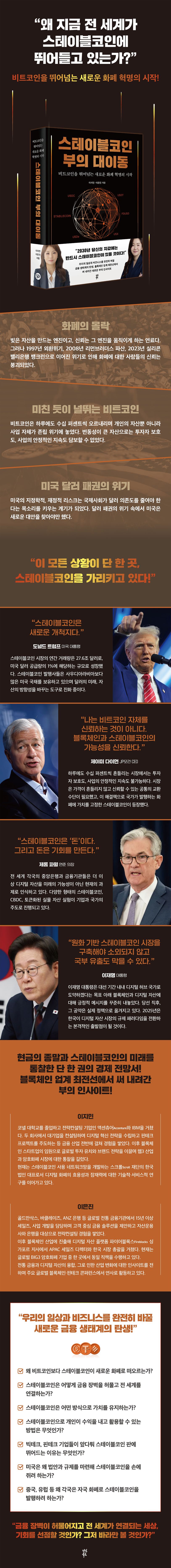 스테이블코인 부의 대이동 | 이지민 - 교보문고