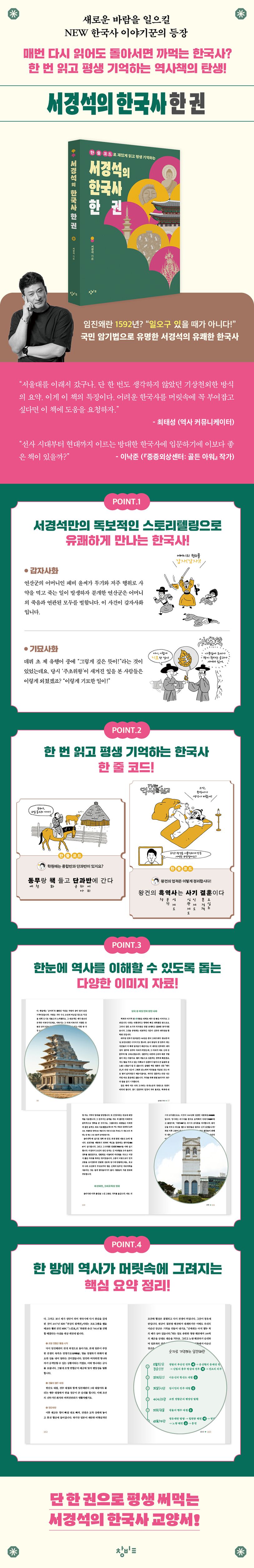 서경석의 한국사 한 권 상세 이미지