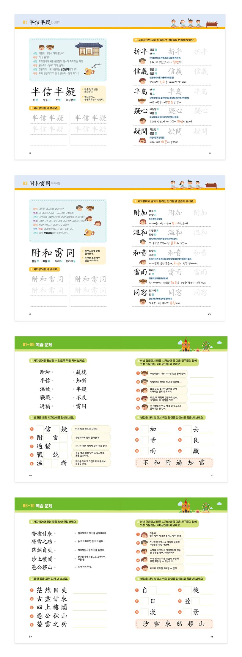 쓰담쓰담 사자성어 | 창의개발연구회 - 모바일교보문고