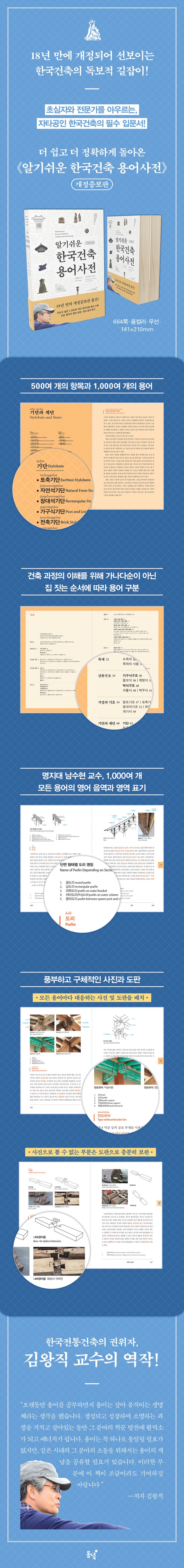알기쉬운 한국건축 용어사전 상세 이미지