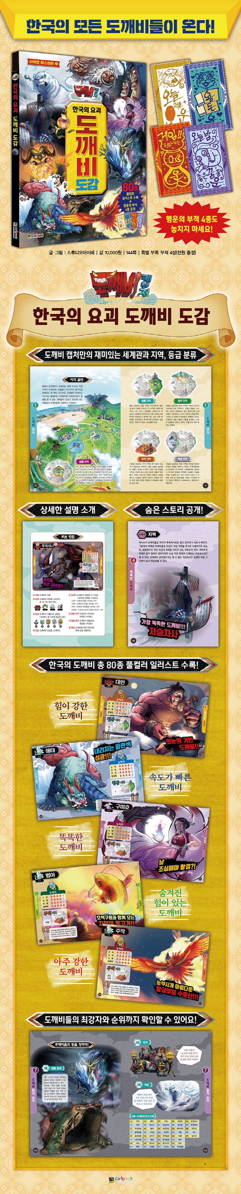 도깨비캡처 한국의 요괴 도깨비 도감 | 스튜디오 아이레 - 교보문고