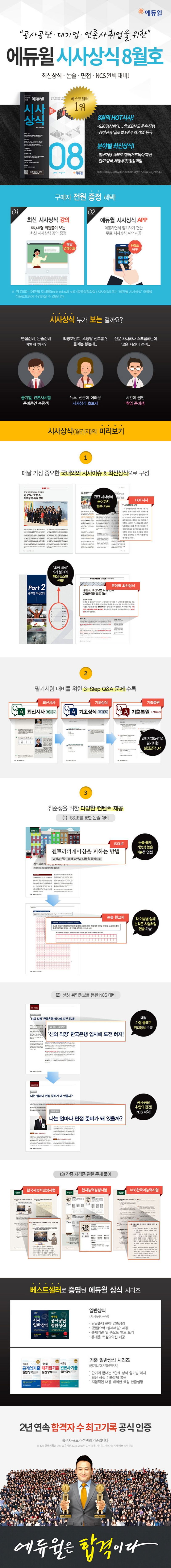 시사상식(2017년 8월호) | 에듀윌 상식연구소 - 교보문고