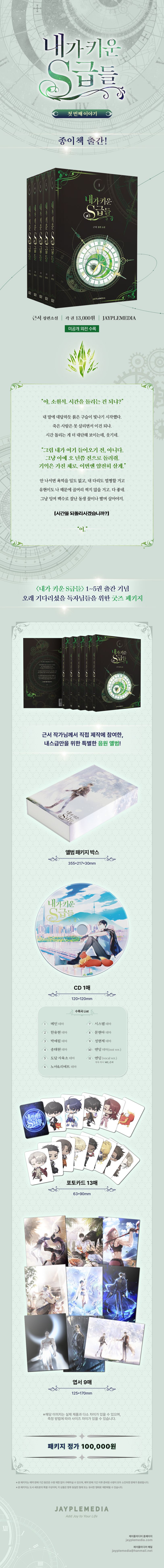 내가 키운 S급들 1~5권 세트+굿즈 합본 | 근서 - 교보문고