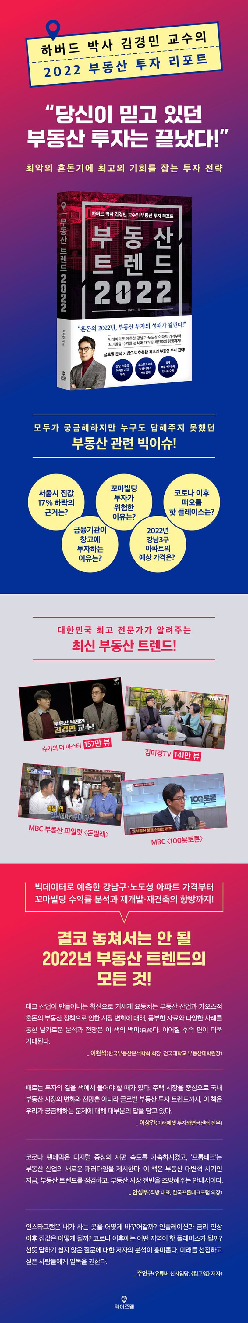 부동산 트렌드 2022 | 김경민 - 교보문고