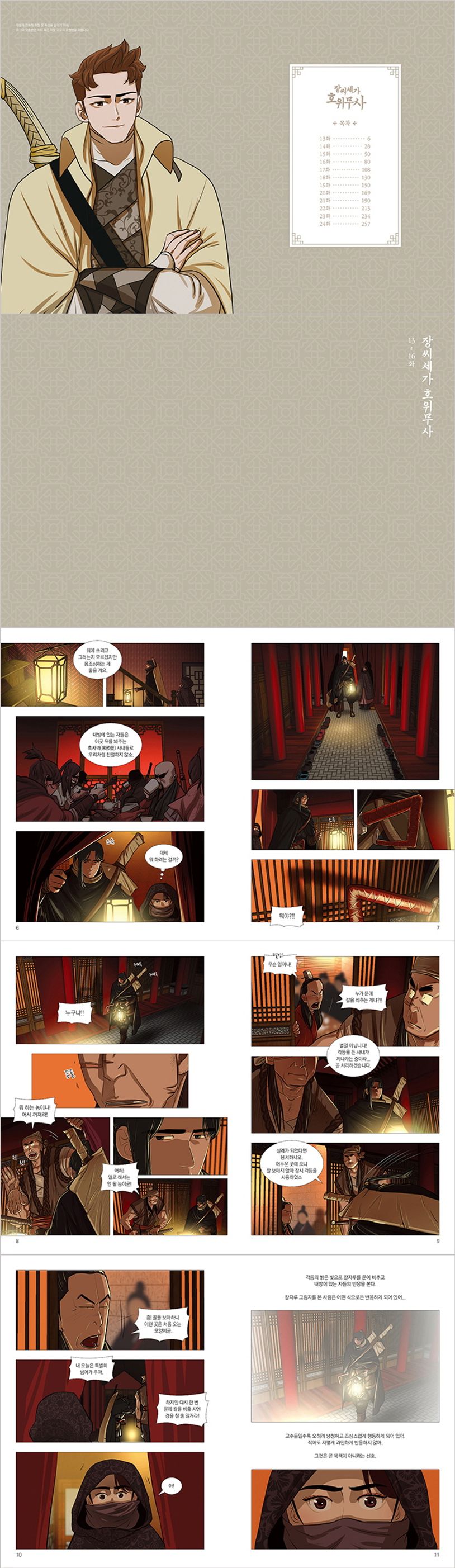 장씨세가 호위무사 2 | 김인호 - 교보문고