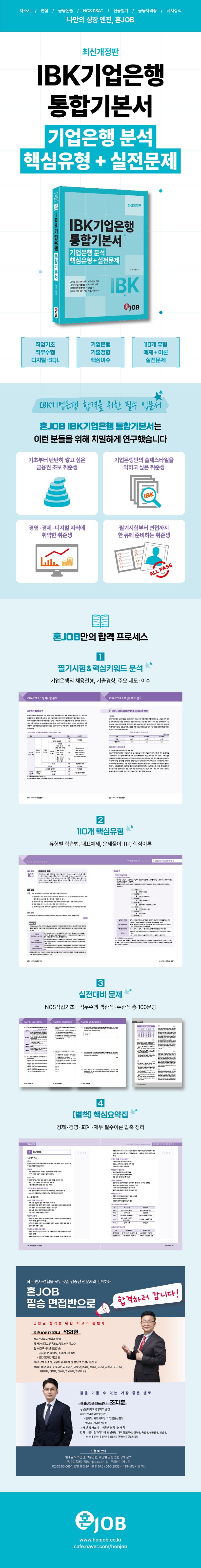 혼잡(JOB) IBK기업은행 통합기본서 (최신개정판) 상세 이미지