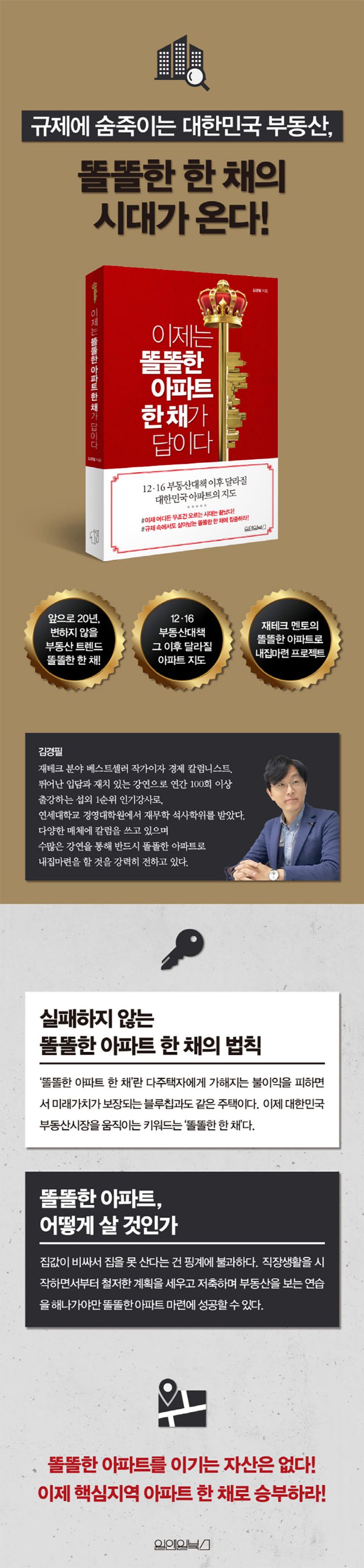 이제는 똘똘한 아파트 한 채가 답이다 | 김경필 - 교보문고