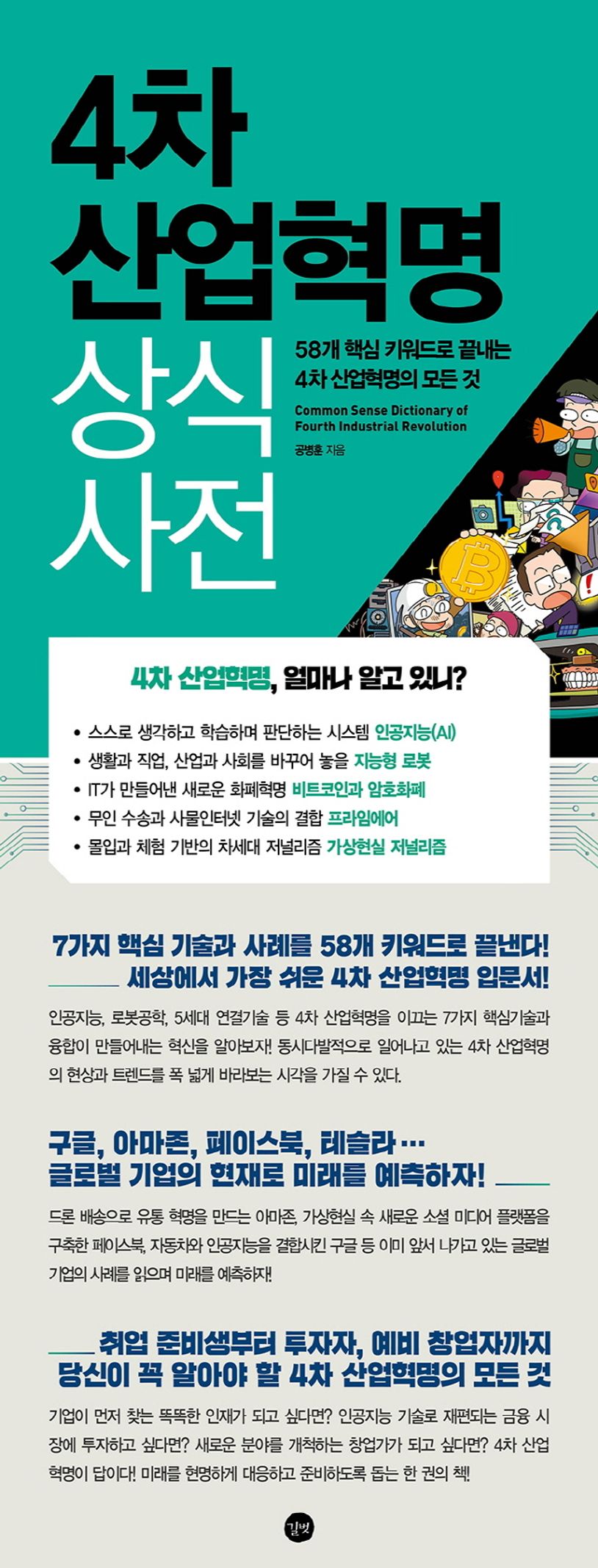 4차 산업혁명 상식사전 | 공병훈 - 교보문고