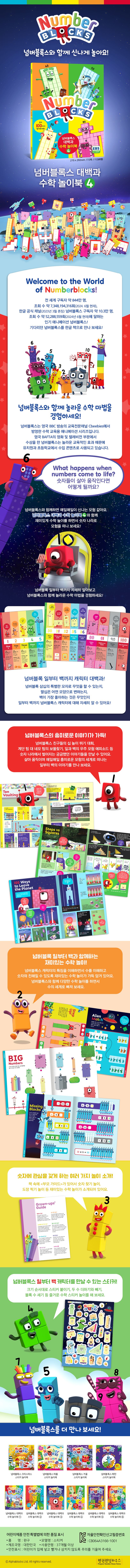 넘버블록스 대백과 수학 놀이북 4 상세 이미지