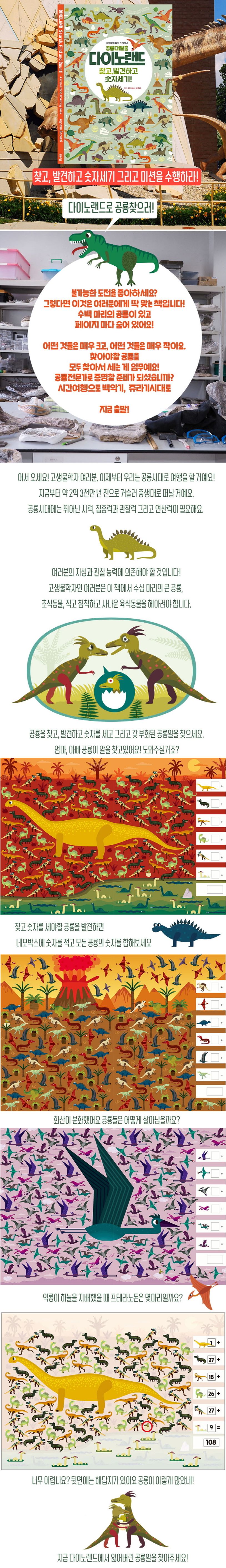 공룡대탈출 다이노랜드 찾고, 발견하고 숫자세기! 상세 이미지