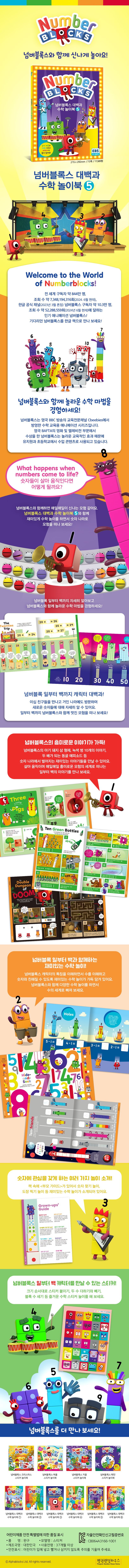 넘버블록스 대백과 수학 놀이북 5 상세 이미지