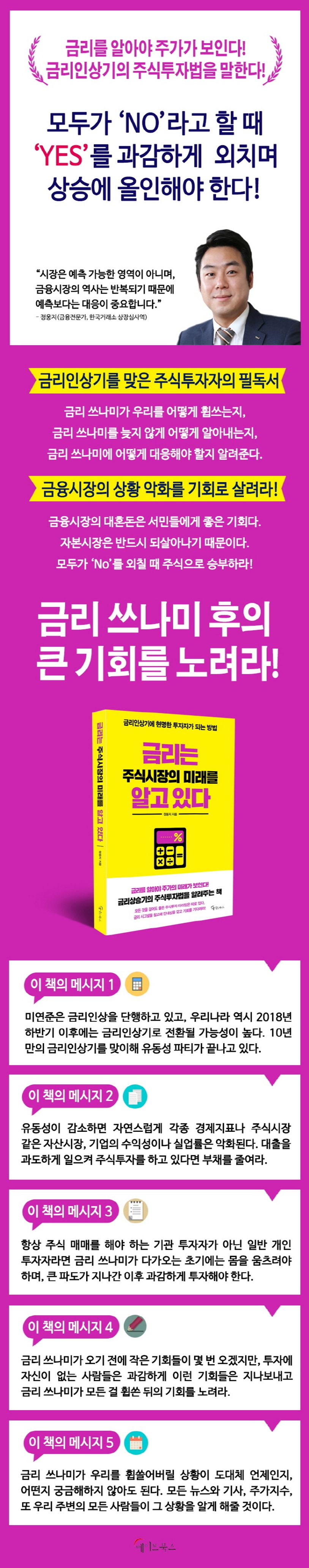 금리는 주식시장의 미래를 알고 있다 | 정웅지 - 교보문고