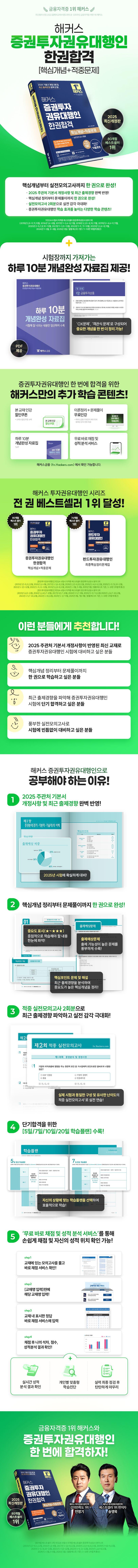 2025 해커스 증권투자권유대행인 한권합격 핵심개념+적중문제 | 민영기 - 교보문고