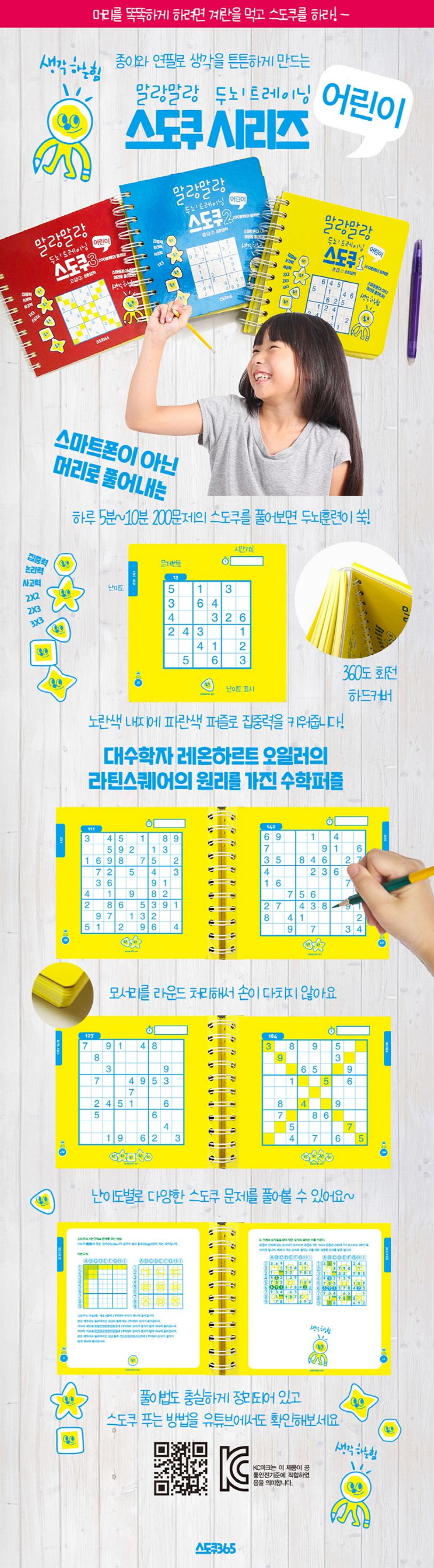 말랑말랑 두뇌트레이닝 어린이 스도쿠 3: 고급 상세 이미지
