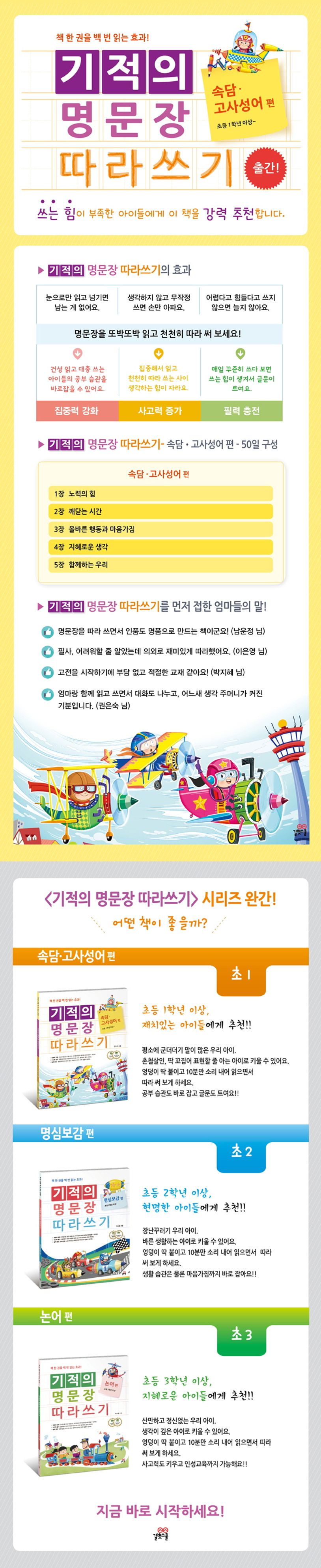 기적의 명문장 따라쓰기: 속담 고사성어 편 상세 이미지