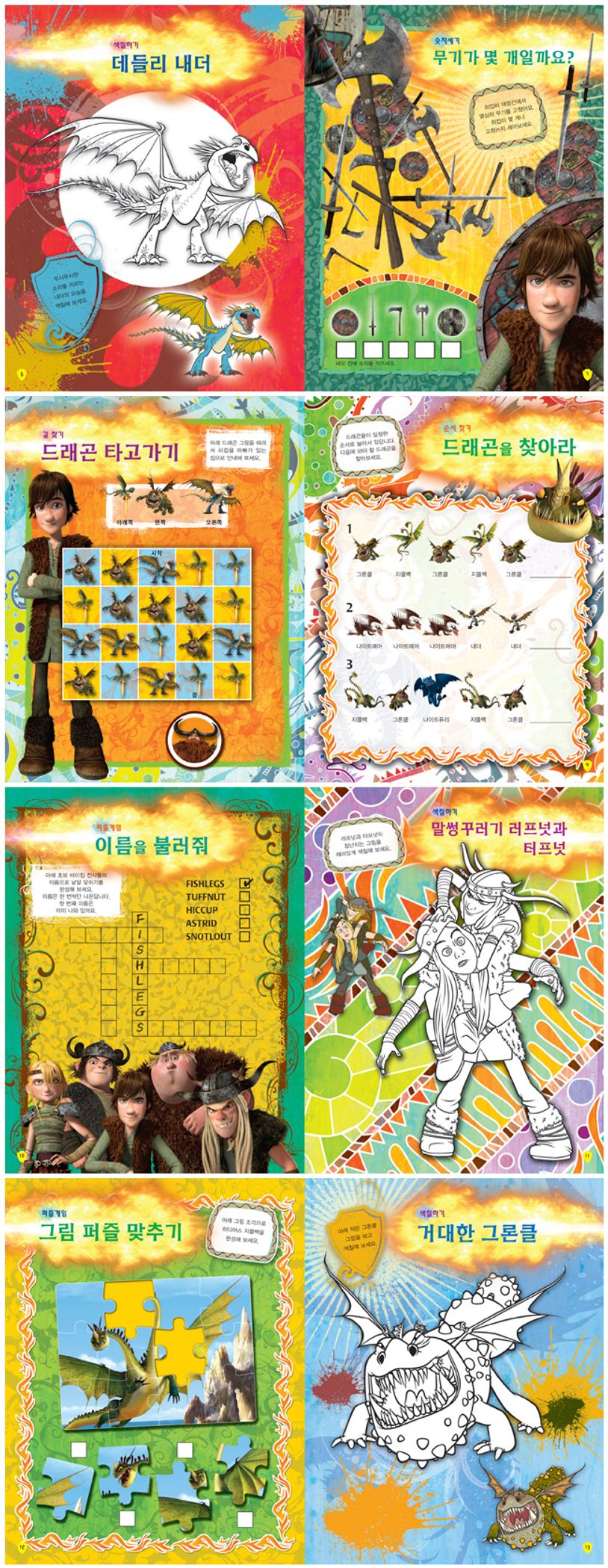 드래곤길들이기: 캐릭터게임북 | 형설아이 편집부 - 교보문고