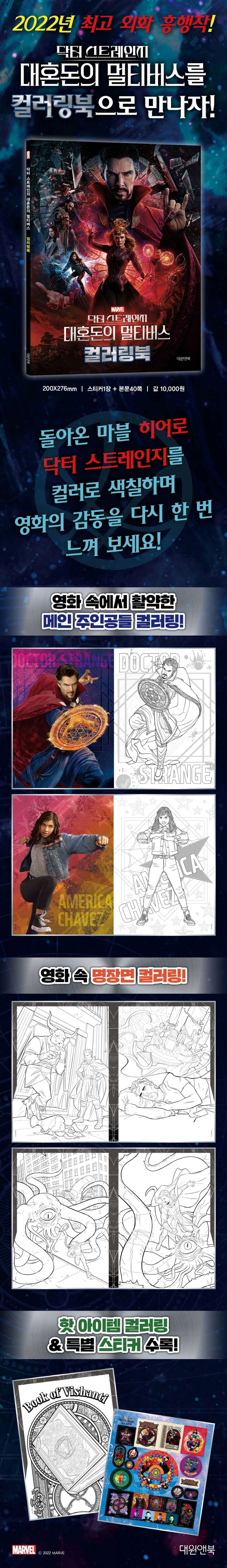 닥터 스트레인지 대혼돈의 멀티버스 컬러링북 | 대원앤북 편집부 - 교보문고