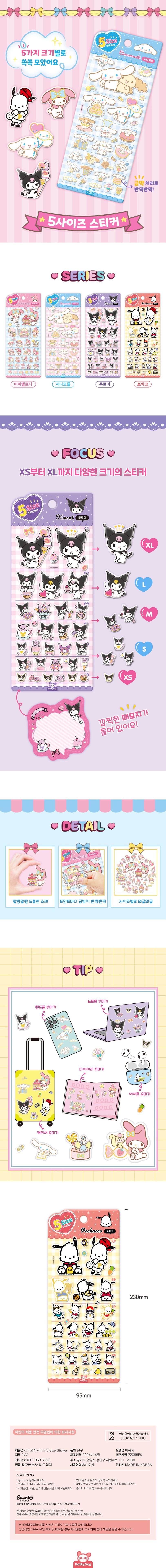산리오 5사이즈스티커 시나모롤 상세 이미지
