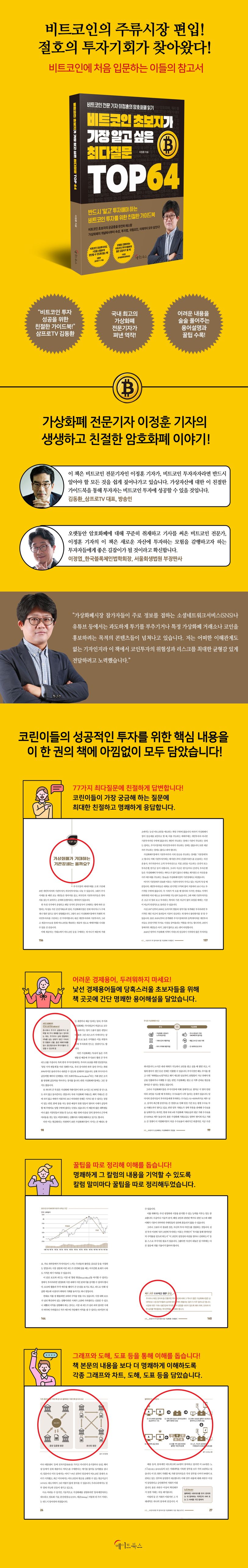 비트코인 초보자가 가장 알고 싶은 최다질문 TOP 64 | 이정훈 - 교보문고